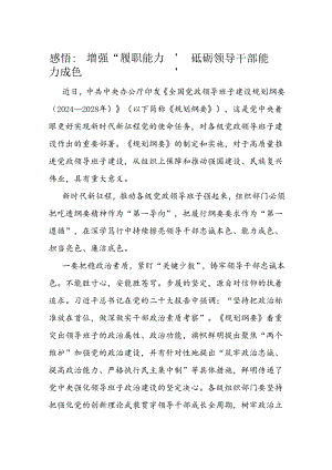 感悟：增强“履职能力” 砥砺领导干部能力成色.docx