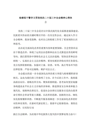 检察院干警学习贯彻党的二十届三中全会精神心得体会8篇（最新版）.docx