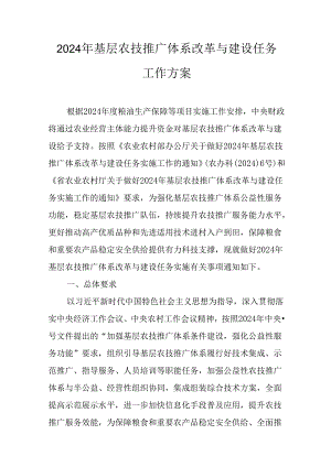 2024年基层农技推广体系改革与建设任务工作方案.docx