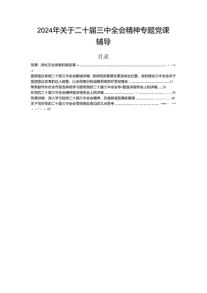 2024年关于二十届三中全会精神专题党课辅导.docx