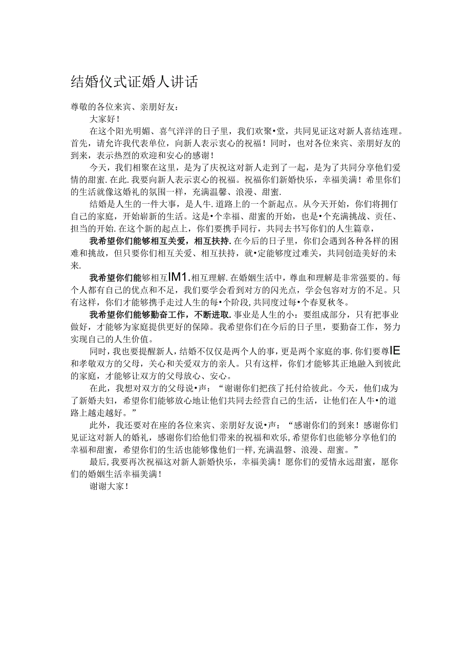 结婚仪式证婚人讲话.docx_第1页