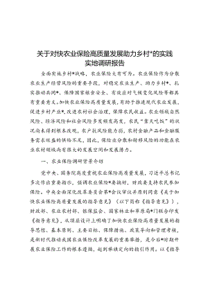 关于对快农业保险高质量发展助力乡村振兴的实践实地调研报告.docx