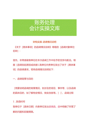 财税实操-函调情况说明.docx