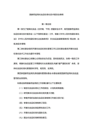 国家药监局化妆品标准化技术委员会章程.docx