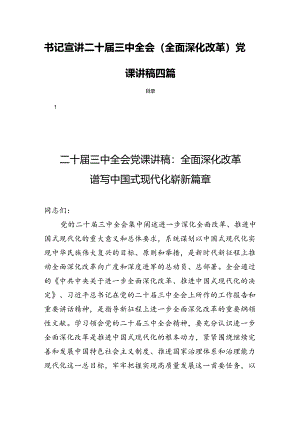 书记宣讲二十届三中全会(全面深化改革)党课讲稿四篇.docx