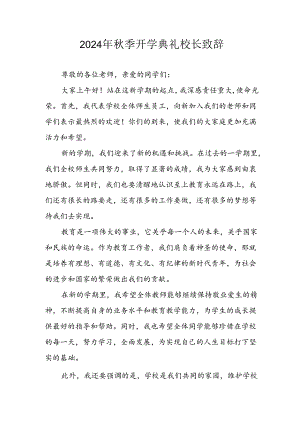 学校2024年秋季开学典礼校长致辞稿.docx