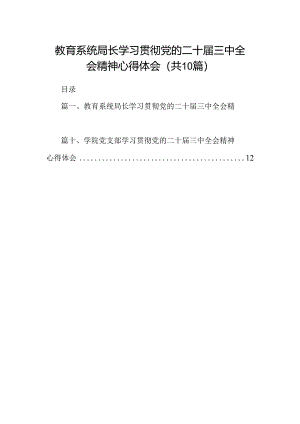 （10篇）教育系统局长学习贯彻党的二十届三中全会精神心得体会（详细版）.docx