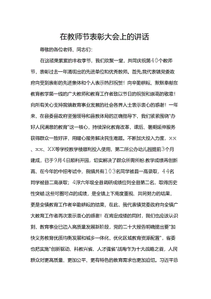 在教师节表彰大会上的讲话.docx