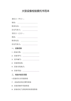 大型设备检验委托书范本.docx