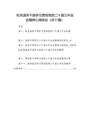 （11篇）机关退休干部学习贯彻党的二十届三中全会精神心得体会汇编.docx