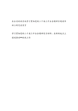 财政局系统学习贯彻党的二十届三中全会精神专题读书班上的研讨交流发言共２篇.docx