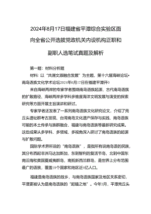 2024年8月17日福建省平潭综合实验区面向全省公开选拔党政机关内设机构正职和副职人选笔试真题及解析.docx