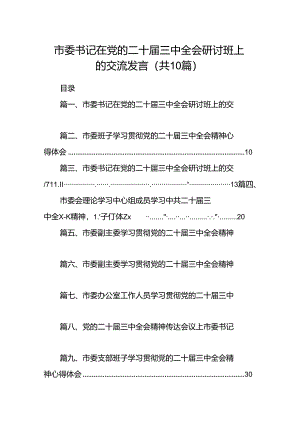市委书记在党的二十届三中全会研讨班上的交流发言（共10篇）.docx