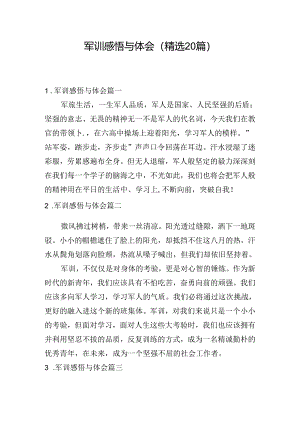 军训感悟与体会（精选20篇）.docx