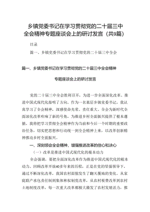 (9篇)乡镇党委书记在学习贯彻党的二十届三中全会精神专题座谈会上的研讨发言（详细版）.docx