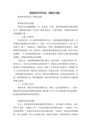 美容院年终总结（精选33篇）.docx