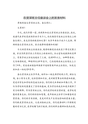 在资深班主任座谈会上的发言材料.docx