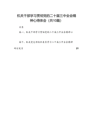 （10篇）机关干部学习贯彻党的二十届三中全会精神心得体会汇编.docx
