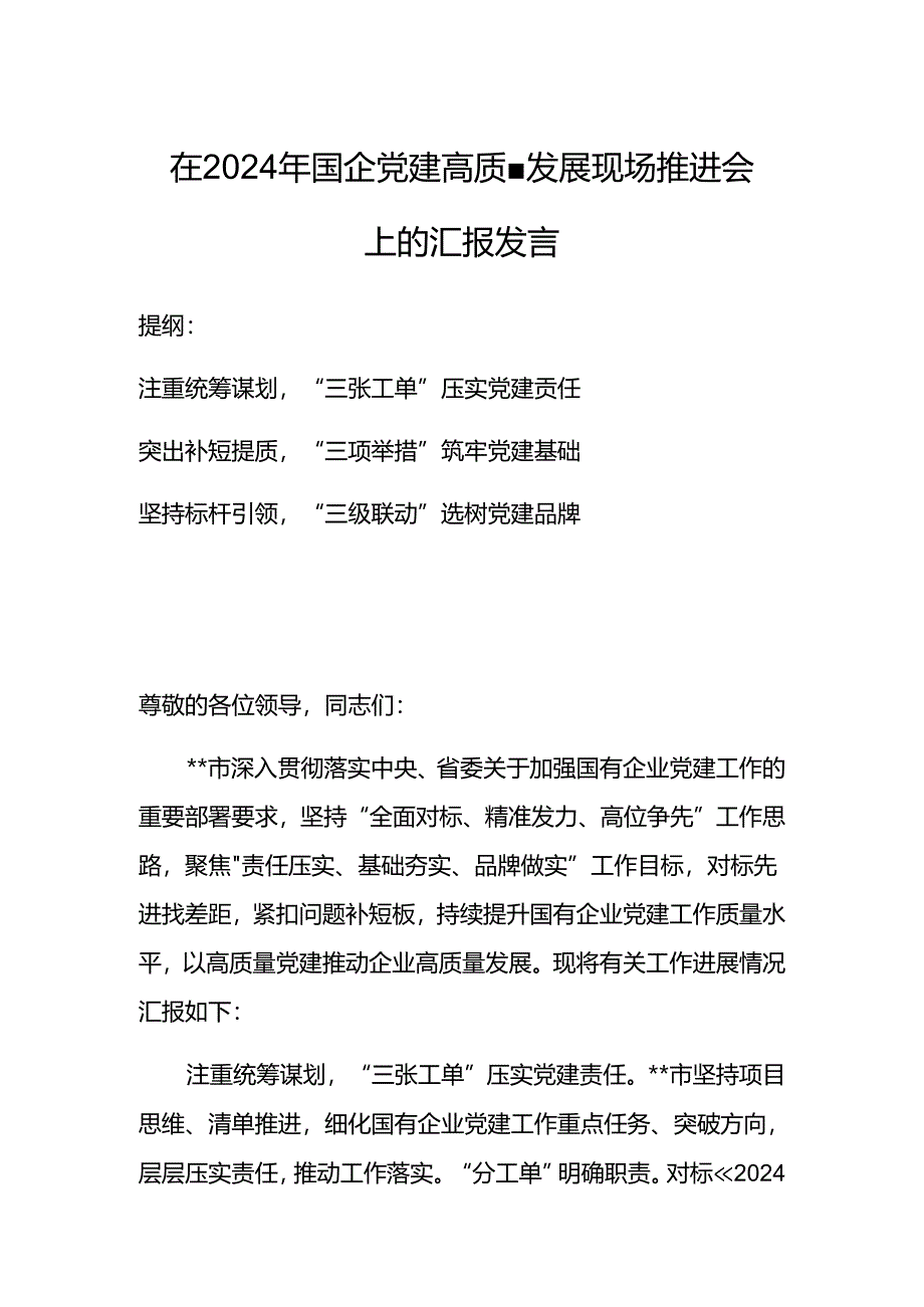 在2024年国企党建高质量发展现场推进会上的汇报发言.docx_第1页