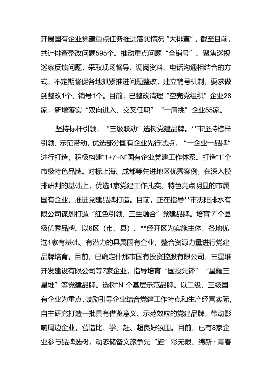在2024年国企党建高质量发展现场推进会上的汇报发言.docx_第3页