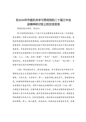 在2024年市直机关学习贯彻党的二十届三中全会精神研讨班上的交流发言.docx