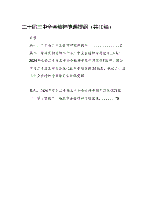 （10篇）二十届三中全会精神党课提纲优选.docx