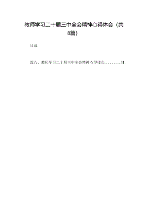 （8篇）教师学习二十届三中全会精神心得体会集锦.docx