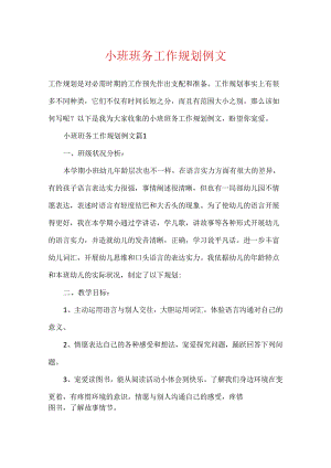 小班班务工作规划例文.docx