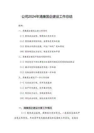 公司2024年清廉国企建设工作总结.docx