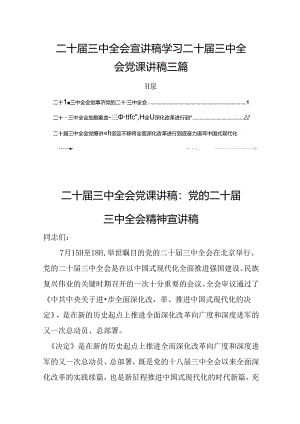 二十届三中全会宣讲稿学习二十届三中全会党课讲稿三篇.docx