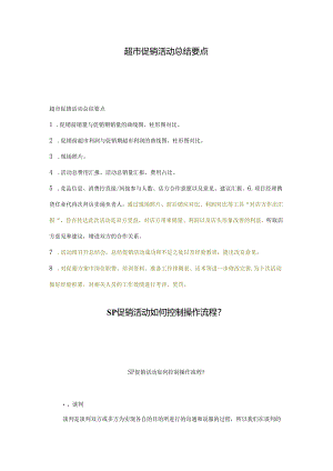 063.超市促销活动总结要点(doc 19).docx