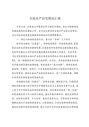 全面从严治党情况汇报.docx