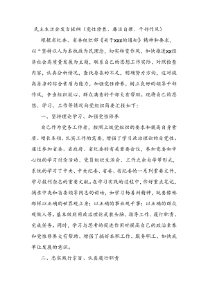 民主生活会发言提纲（党性修养、廉洁自律、干部作风）.docx