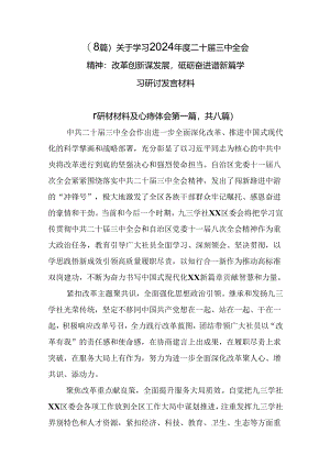 （8篇）关于学习2024年度二十届三中全会精神：改革创新谋发展砥砺奋进谱新篇学习研讨发言材料.docx