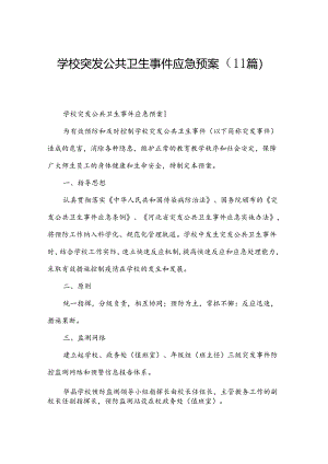学校突发公共卫生事件应急预案（11篇）.docx