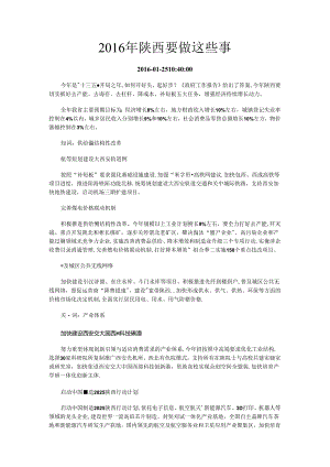 2016年陕西要做这些事.docx