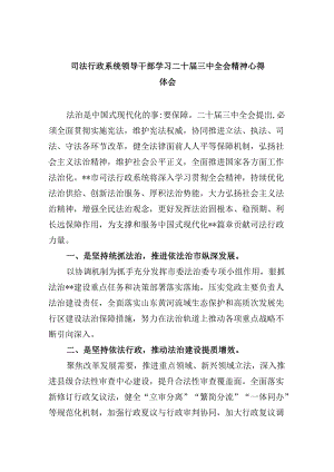 司法行政系统领导干部学习二十届三中全会精神心得体会8篇（精选）.docx
