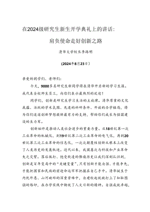 在2024级研究生新生开学典礼上的讲话：肩负使命走好创新之路.docx
