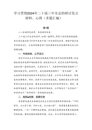 学习贯彻2024年二十届三中全会的研讨发言材料、心得（多篇汇编）.docx