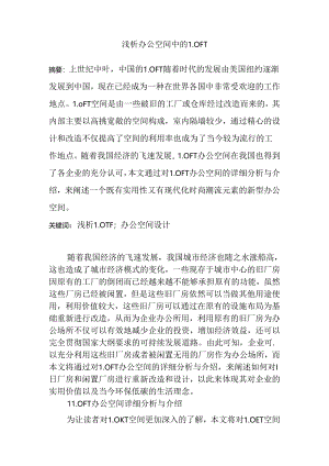 浅析办公空间中的LOFT设计和实现分析研究 室内空间设计专业.docx