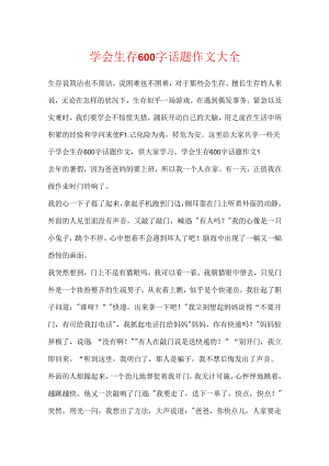 学会生存600字话题作文大全.docx