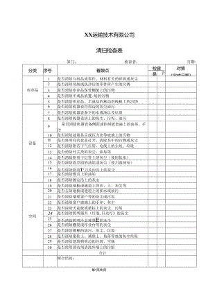 XX运输技术有限公司清扫检查表（2024年）.docx