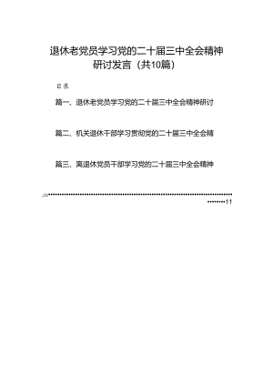 （10篇）退休老党员学习党的二十届三中全会精神研讨发言（最新版）.docx