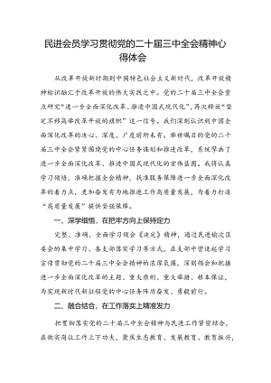 民进会员学习贯彻党的二十届三中全会精神心得体会.docx