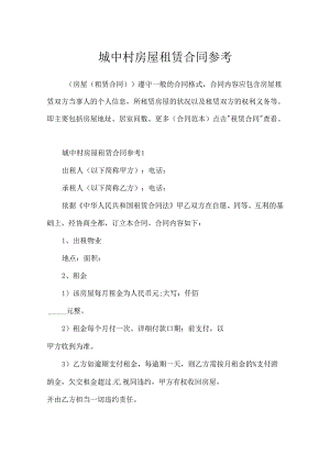 城中村房屋租赁合同参考.docx