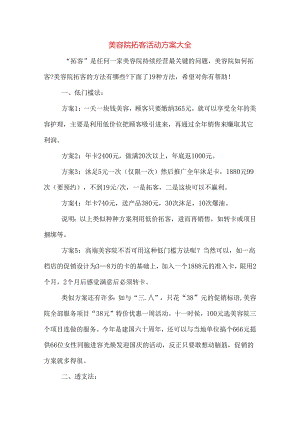 美容院拓客活动方案大全.docx
