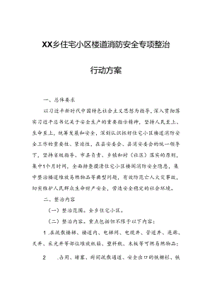 XX乡住宅小区楼道消防安全专项整治行动方案.docx