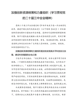 加强创新资源统筹和力量组织（学习贯彻党的二十届三中全会精神）.docx