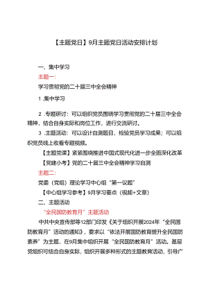 2024年【主题党日】9月主题党日活动安排计划.docx