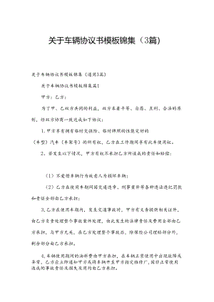 关于车辆协议书模板锦集（3篇）.docx
